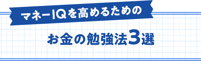 マネーIQを高めるためのお金の勉強法3選