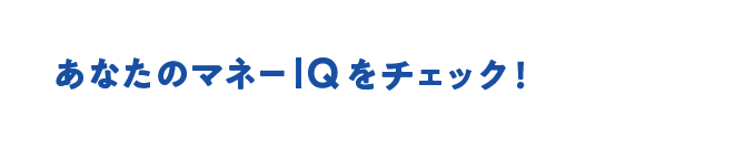 あなたのマネーIQをチェック！