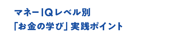 マネーIQレベル別「お金の学び」実践ポイント