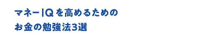 マネーIQを高めるためのお金の勉強法3選