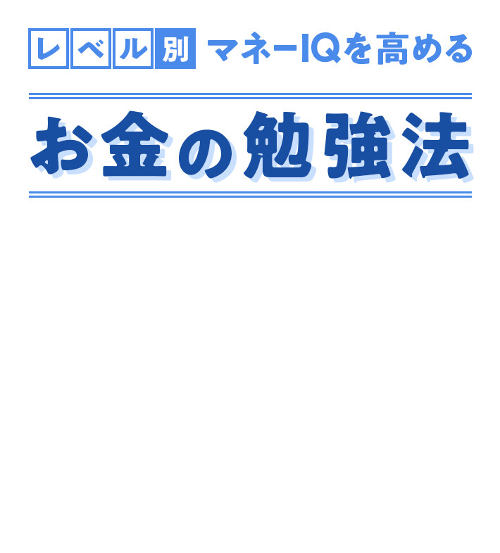 レベル別 マネーIQを高めるお金の勉強法