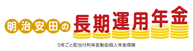 明治安田の長期運用年金 5年ごと配当付利率変動型個人年金保険