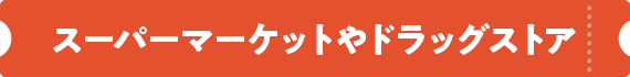 スーパーマーケットやドラッグストア