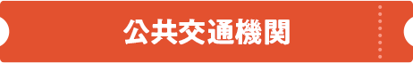 公共交通機関