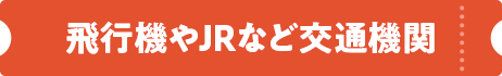 飛行機やJRなど交通機関