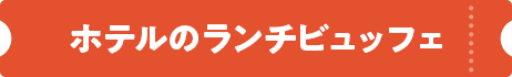 ホテルのランチビュッフェ