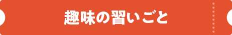 趣味の習いごと