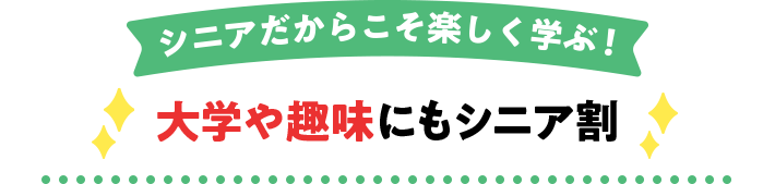 シニアだからこそ楽しく学ぶ!大学や趣味にもシニア割