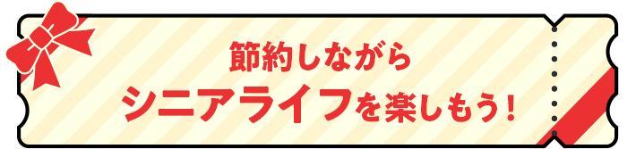 節約しながらシニアライフを楽しもう!