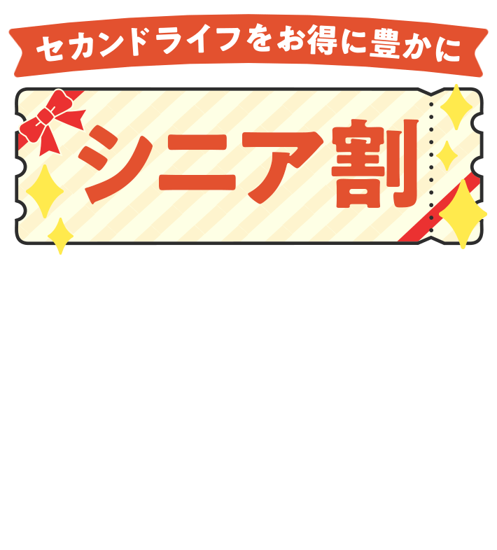セカンドライフをお得に豊かに シニア割