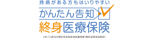 持病がある方もはいりやすい かんたん告知 終身医療保険 5年ごと配当付限定告知型終身医療保険（解約返戻金抑制型）