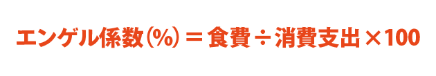 エンゲル係数（％）＝食費÷消費支出×100