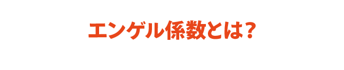 エンゲル係数とは？