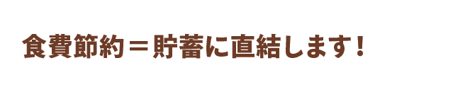 食費節約＝貯蓄に直結します！