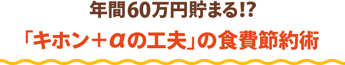 年間60万円貯まる！？ 「キホン＋αの工夫」の食費節約術