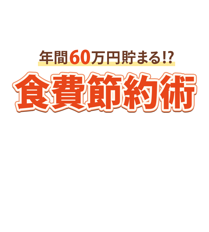 年間60万円貯まる!? 食費節約術