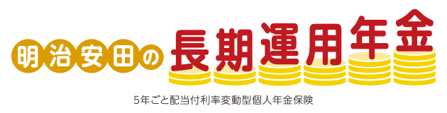 明治安田の長期運用年金 5年ごと配当付利率変動型個人年金保険