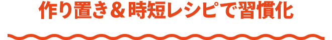 作り置き＆時短レシピで習慣化