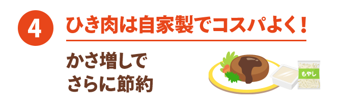 ④ ひき肉は自家製でコスパよく！ かさ増しでさらに節約