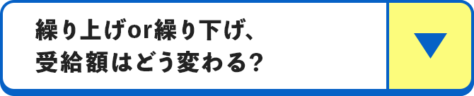 繰り上げor繰り下げ、受給額はどう変わる？