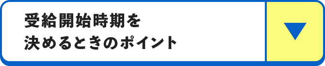 受給開始時期を決めるときのポイント