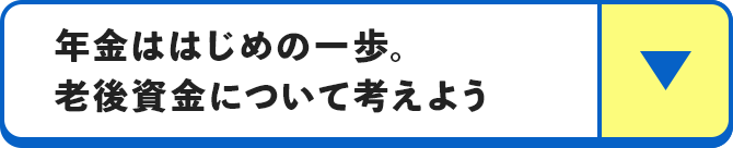 年金ははじめの一歩。老後資金について考えよう