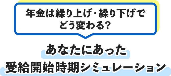 年金は繰り上げ・繰り下げでどう変わる？ あなたにあった受給開始時期シミュレーション
