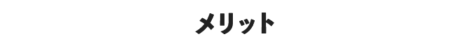メリット