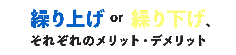 繰り上げ or 繰り下げ、それぞれのメリット・デメリット