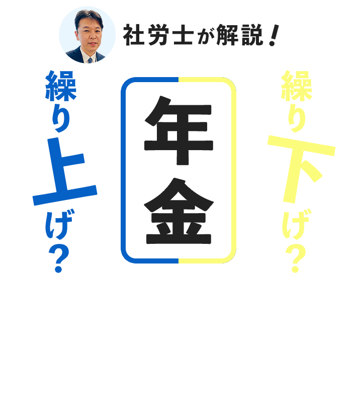 社労士が解説！ 年金 繰り上げ？ 繰り下げ？