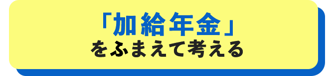 「加給年金」をふまえて考える