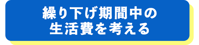 繰り下げ期間中の生活費を考える