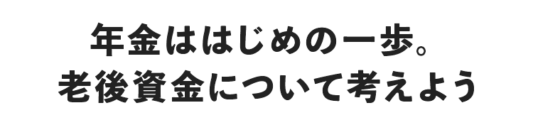 年金ははじめの一歩。老後資金について考えよう