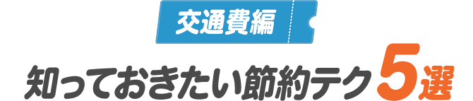 交通費編 知っておきたい節約テク5選