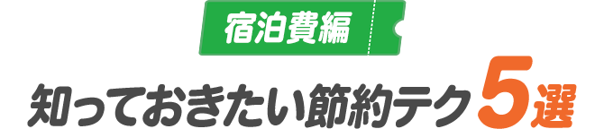 宿泊費編 知っておきたい節約テク5選