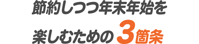 節約しつつ年末年始を楽しむための3箇条