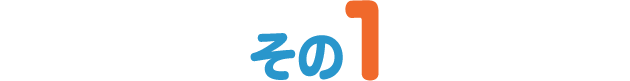 その1