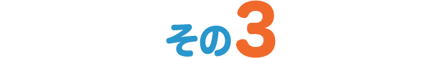 その3