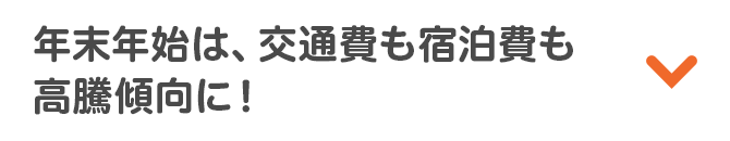 年末年始は、交通費も宿泊費も高騰傾向に！