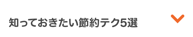 知っておきたい節約テク5選