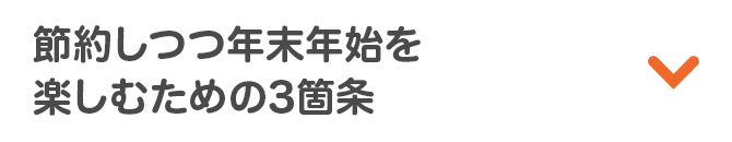 節約しつつ年末年始を楽しむための3箇条