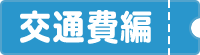 交通費編
