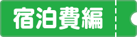 宿泊費編