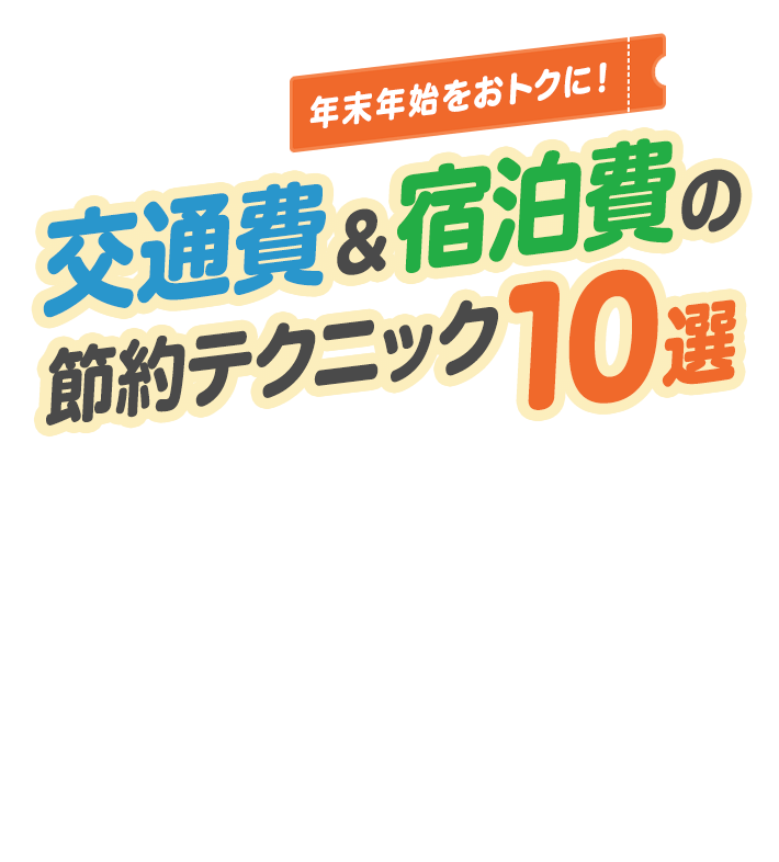年末年始をおトクに！ 交通費＆宿泊費の節約テクニック10選