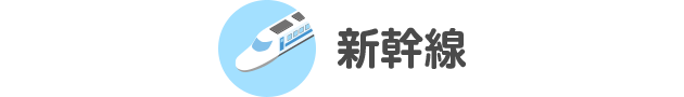 新幹線
