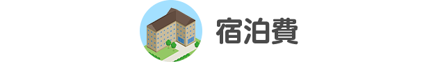 宿泊費