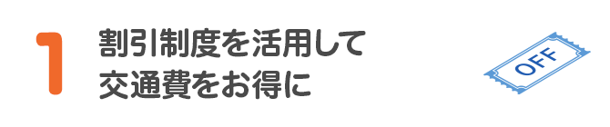 1 割引制度を活用して交通費をお得に