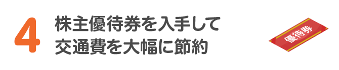 4 株主優待券を入手して交通費を大幅に節約