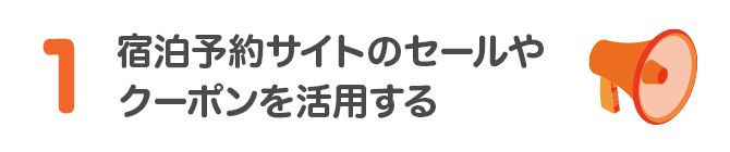 1 宿泊予約サイトのセールやクーポンを活用する