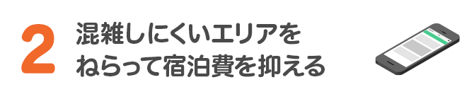 2 混雑しにくいエリアをねらって宿泊費を抑える